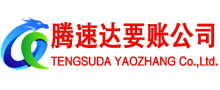 环翠腾速达讨债公司