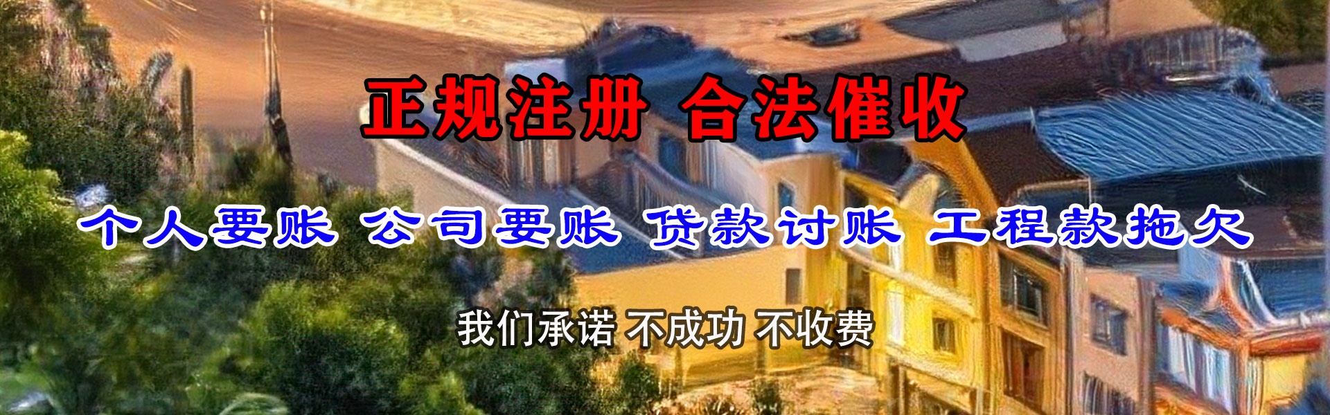环翠清债公司